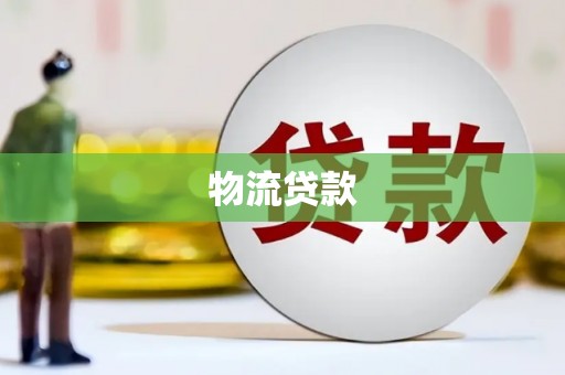 沈丘物流贷款