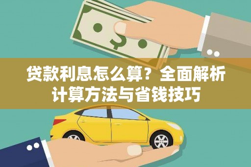 沈丘贷款利息怎么算？全面解析计算方法与省钱技巧