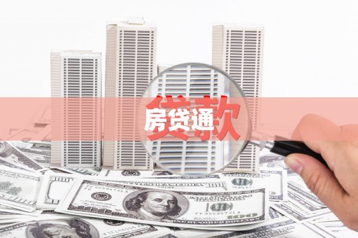 沈丘房贷通
