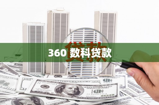 沈丘360 数科贷款
