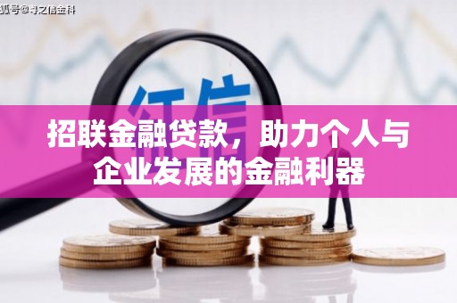 沈丘招联金融贷款，助力个人与企业发展的金融利器