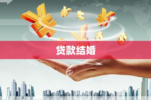 沈丘贷款结婚