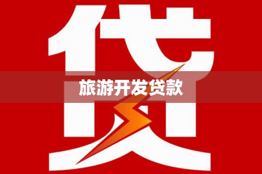 沈丘旅游开发贷款