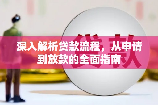 沈丘深入解析贷款流程，从申请到放款的全面指南