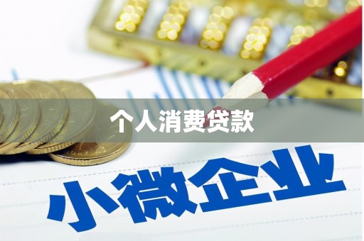 沈丘个人消费贷款