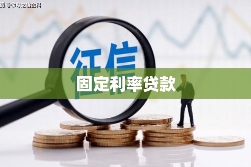 沈丘固定利率贷款