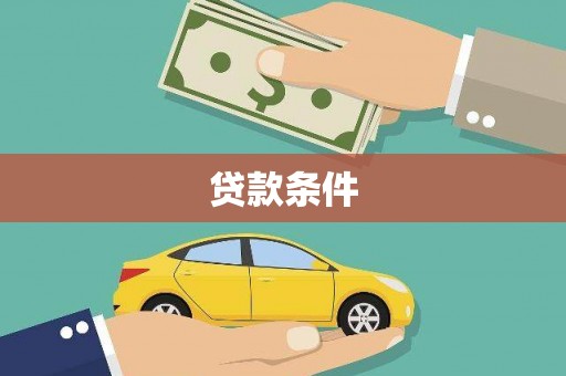 沈丘贷款条件