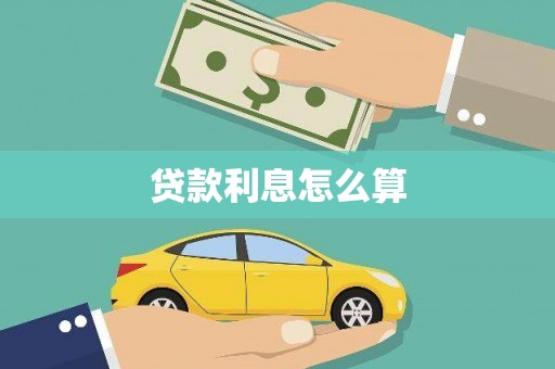 沈丘贷款利息怎么算