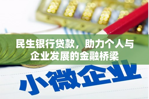 沈丘民生银行贷款，助力个人与企业发展的金融桥梁