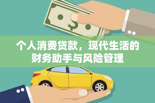 沈丘个人消费贷款，现代生活的财务助手与风险管理