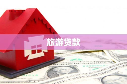 沈丘旅游贷款