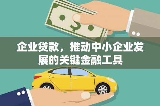 沈丘企业贷款，推动中小企业发展的关键金融工具