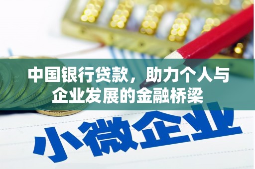 沈丘中国银行贷款，助力个人与企业发展的金融桥梁