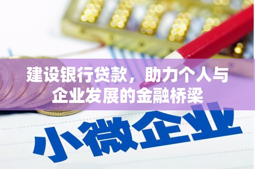 沈丘建设银行贷款，助力个人与企业发展的金融桥梁
