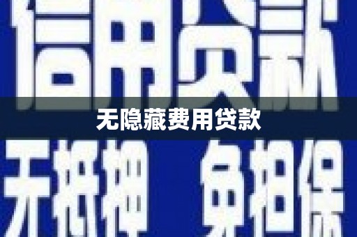 沈丘无隐藏费用贷款
