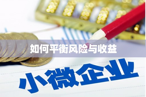 沈丘如何平衡风险与收益