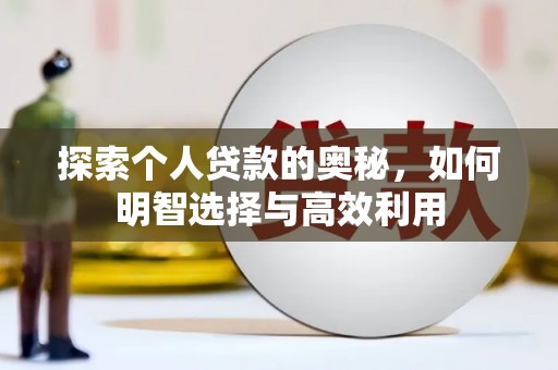 沈丘探索个人贷款的奥秘，如何明智选择与高效利用