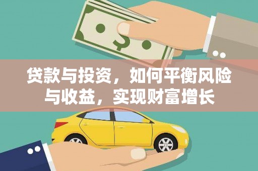 沈丘贷款与投资，如何平衡风险与收益，实现财富增长