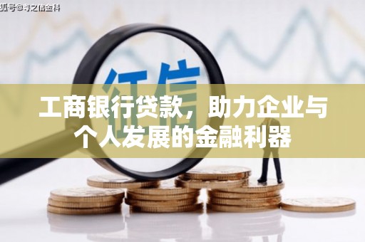 沈丘工商银行贷款，助力企业与个人发展的金融利器
