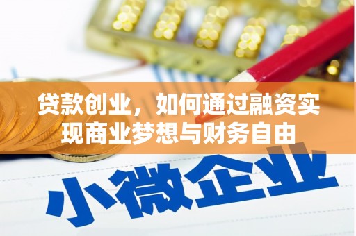 沈丘贷款创业，如何通过融资实现商业梦想与财务自由