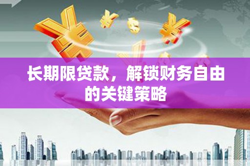 沈丘长期限贷款，解锁财务自由的关键策略