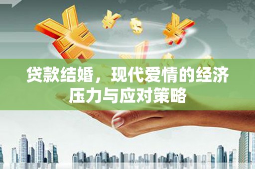 沈丘贷款结婚，现代爱情的经济压力与应对策略