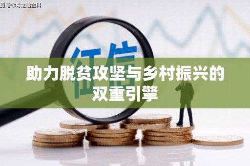 沈丘助力脱贫攻坚与乡村振兴的双重引擎