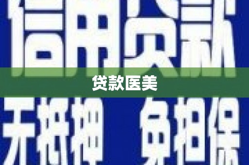 沈丘贷款医美