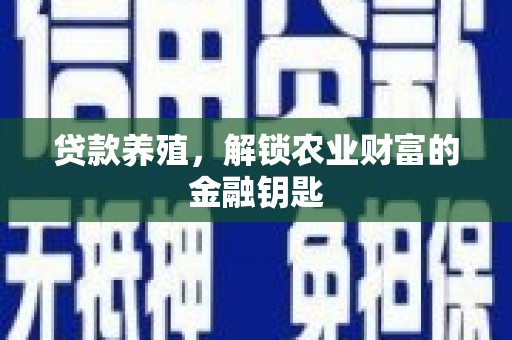 沈丘贷款养殖，解锁农业财富的金融钥匙