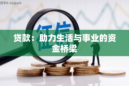 沈丘贷款：助力生活与事业的资金桥梁