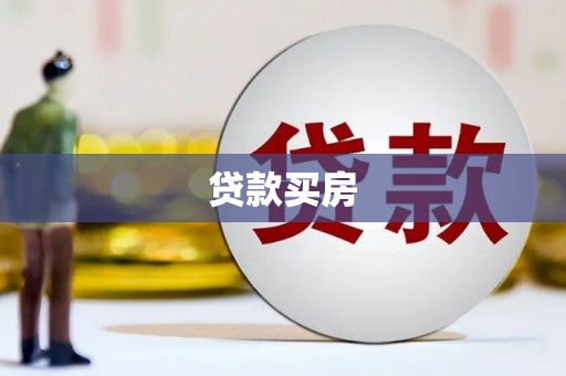 沈丘贷款买房