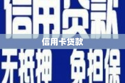 沈丘信用卡贷款