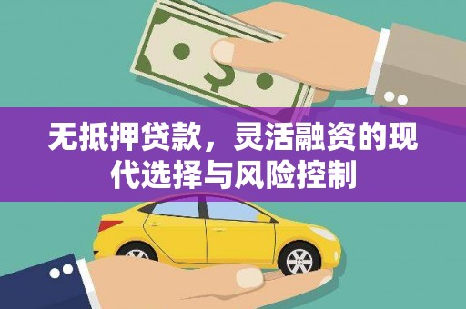 沈丘无抵押贷款，灵活融资的现代选择与风险控制