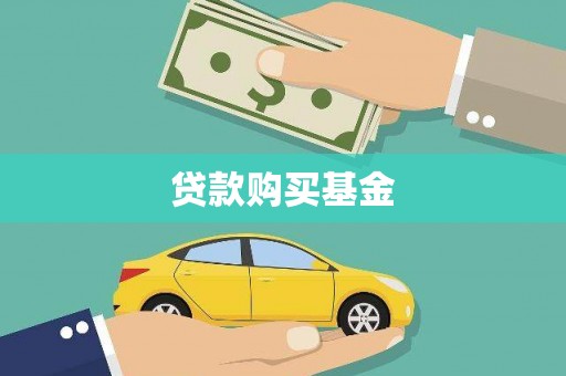 沈丘贷款购买基金