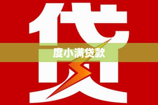 沈丘度小满贷款