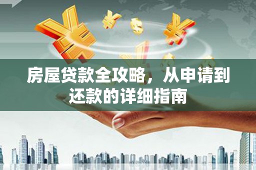 沈丘房屋贷款全攻略，从申请到还款的详细指南