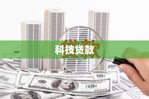 沈丘科技贷款