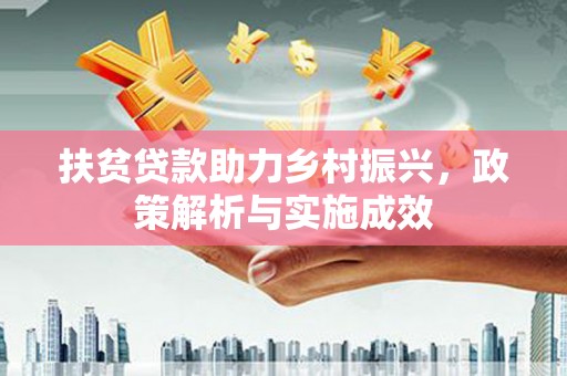 沈丘扶贫贷款助力乡村振兴，政策解析与实施成效