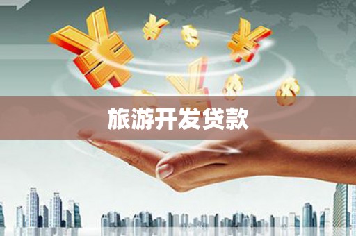 沈丘旅游开发贷款
