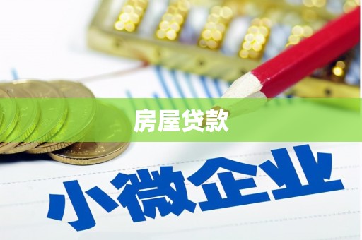 沈丘房屋贷款