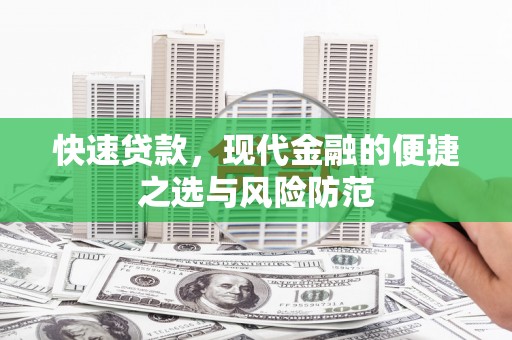 沈丘快速贷款，现代金融的便捷之选与风险防范