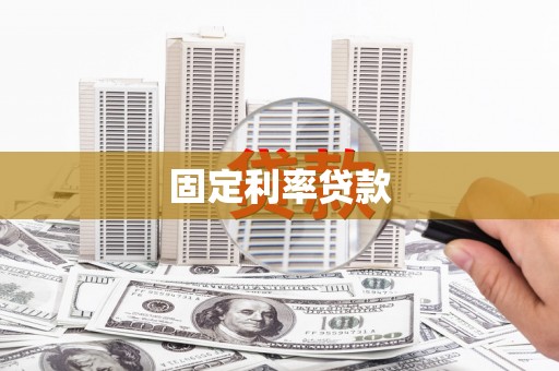 沈丘固定利率贷款