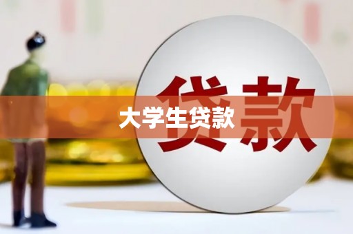 沈丘大学生贷款