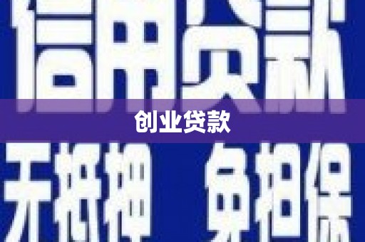 沈丘创业贷款