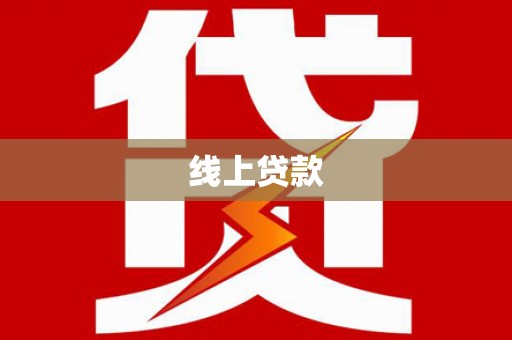 沈丘线上贷款
