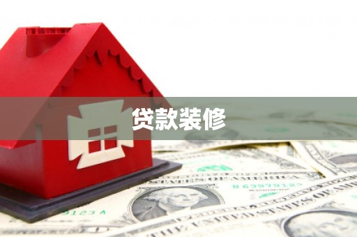 沈丘贷款装修