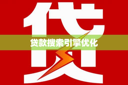沈丘贷款搜索引擎优化
