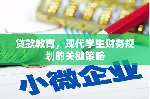 沈丘贷款教育，现代学生财务规划的关键策略