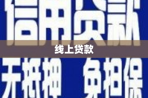 沈丘线上贷款
