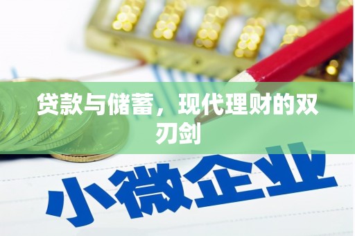 沈丘贷款与储蓄，现代理财的双刃剑